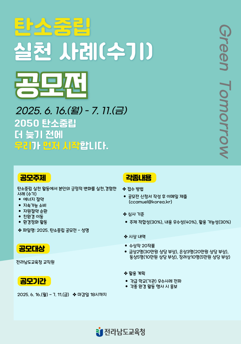 2025. 탄소중립 실천 사례(수기) 공모전