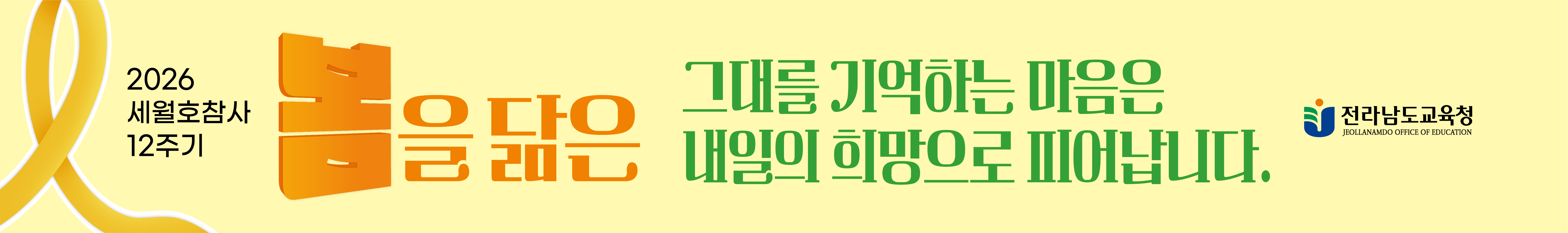 세월호참사 12주기